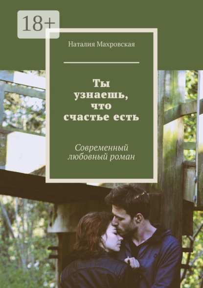 Книга Наталия Махровская Ты узнаешь, что счастье есть. Современный любовный роман