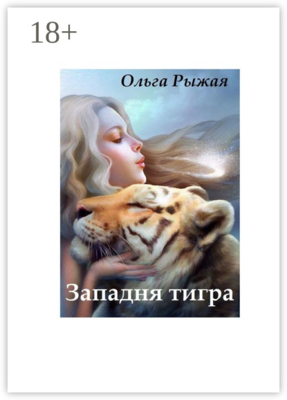 Книга Ольга Рыжая Западня тигра