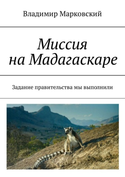 Книга Владимир Марковский Миссия на Мадагаскаре. Задание правительства мы выполнили