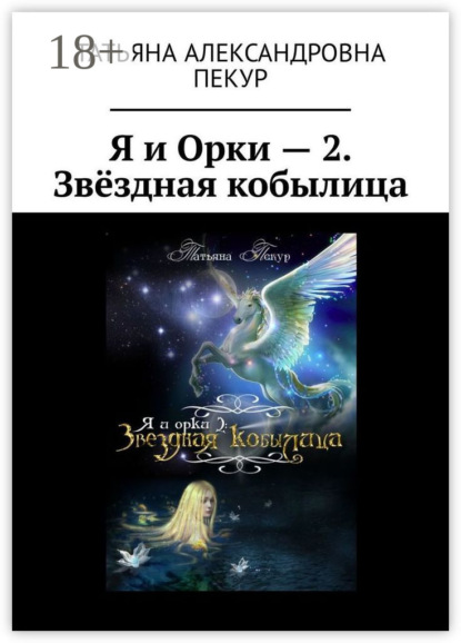 Книга Татьяна Александровна Пекур Я и Орки – 2. Звёздная кобылица