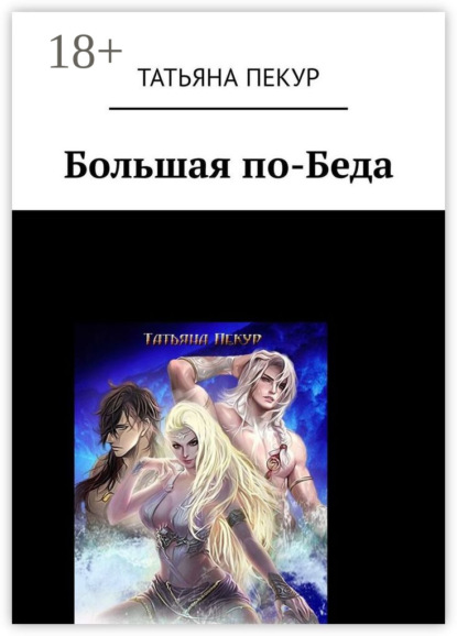 Книга Татьяна Александровна Пекур Большая по-Беда