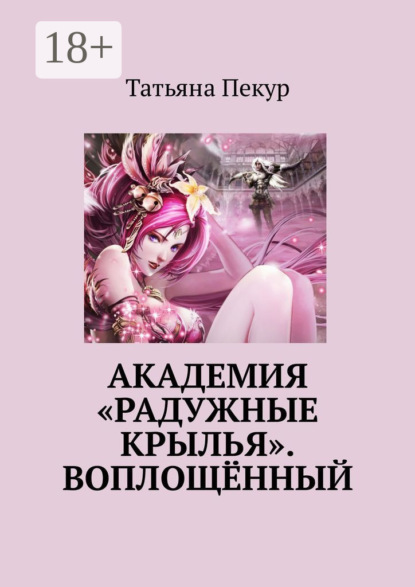 Книга Татьяна Александровна Пекур Академия «Радужные крылья». Воплощённый