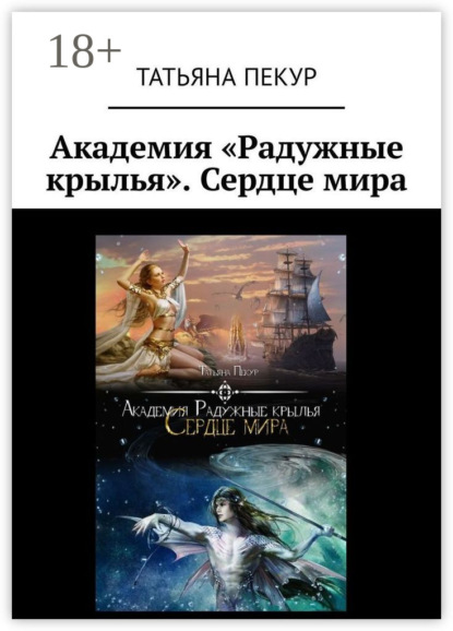 Книга Татьяна Александровна Пекур Академия «Радужные крылья». Сердце мира