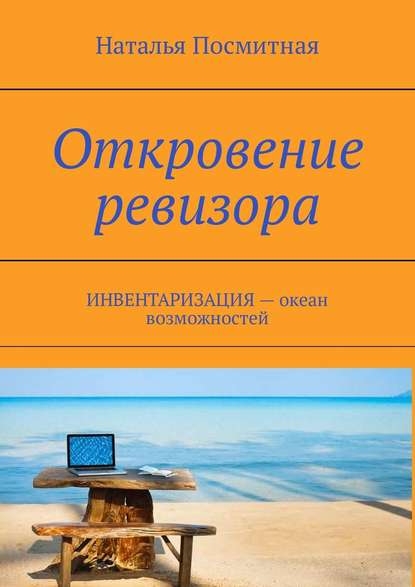 Книга Наталья Посмитная, Наталья Николаевна Посмитная Откровение ревизора. ИНВЕНТАРИЗАЦИЯ – океан возможностей