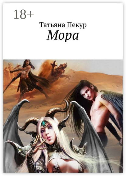 Книга Татьяна Александровна Пекур Мора