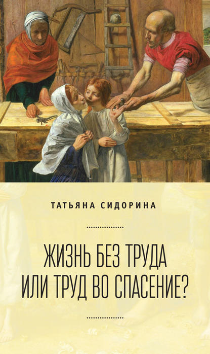 Книга Татьяна Юрьевна Сидорина, Татьяна Сидорина Жизнь без труда или труд во спасение?