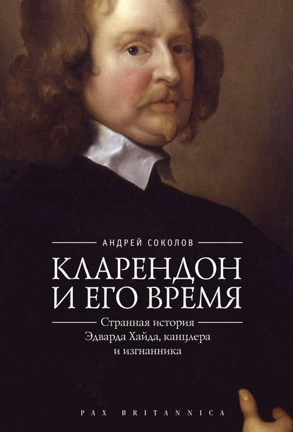 Книга Андрей Борисович Соколов Кларендон и его время. Странная история Эдварда Хайда, канцлера и изгнанника