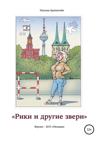 Книга Наталия Александровна Аринштейн Рики и другие звери. Сборник рассказов