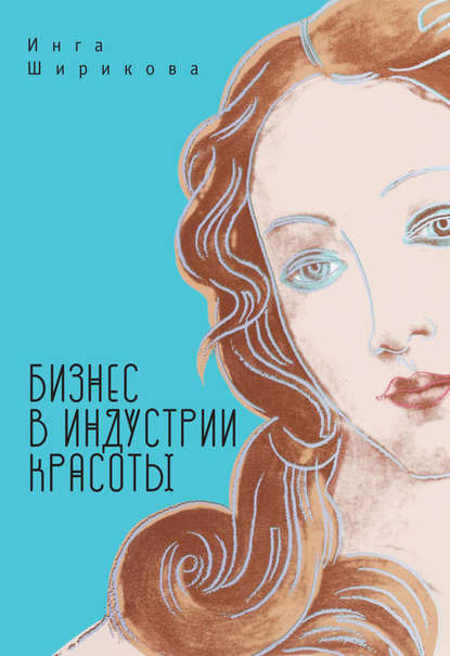 Книга Инга Ширикова, Инга Александровна Ширикова Бизнес в индустрии красоты