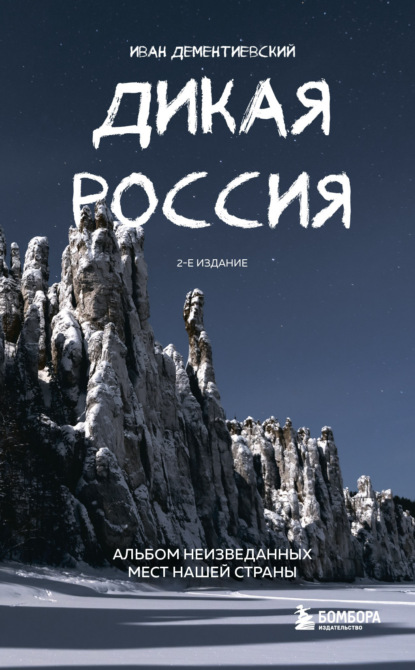 Книга БОМБОРА, Иван Сергеевич Дементиевский, Иван Дементиевский Дикая Россия. Альбом неизведанных мест нашей страны