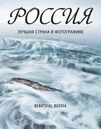Книга Владимир Медведев, Владимир Вячеславович Медведев Россия. Лучшая страна в фотографиях