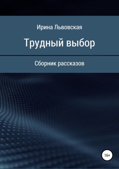 Книга Ирина Львовская Трудный выбор. Сборник рассказов