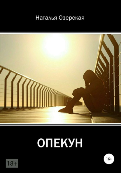 Книга Наталья Федоровна Озерская Опекун