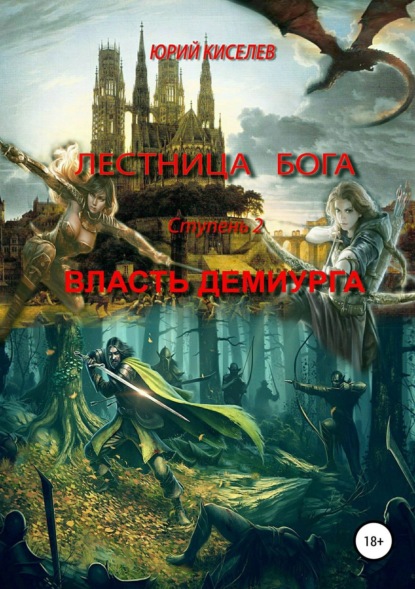 Книга Юрий Львович Киселев Лестница бога. Ступень 2. Власть демиурга