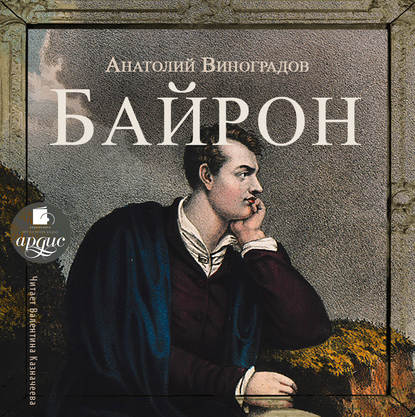 Книга Анатолий Виноградов, Анатолий Корнелиевич Виноградов, Валентина Казначеева Байрон