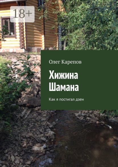 Книга Олег Карепов Хижина Шамана. Как я постигал дзен