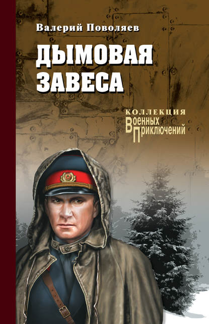 Книга Валерий Поволяев, Валерий Дмитриевич Поволяев Дымовая завеса (сборник)