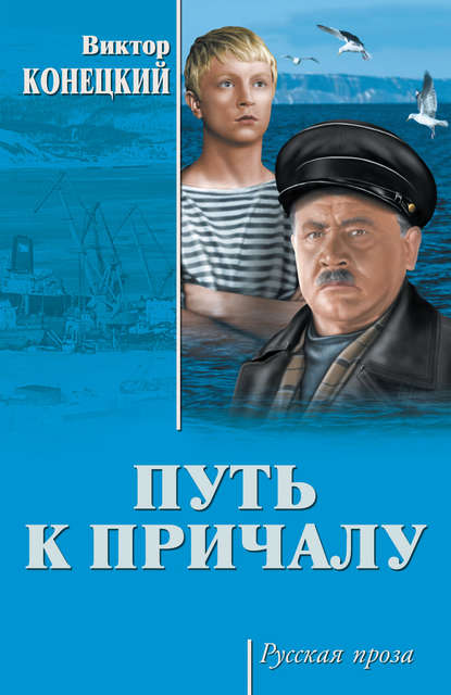 Книга Виктор Конецкий, Виктор  Викторович Конецкий Путь к причалу (сборник)