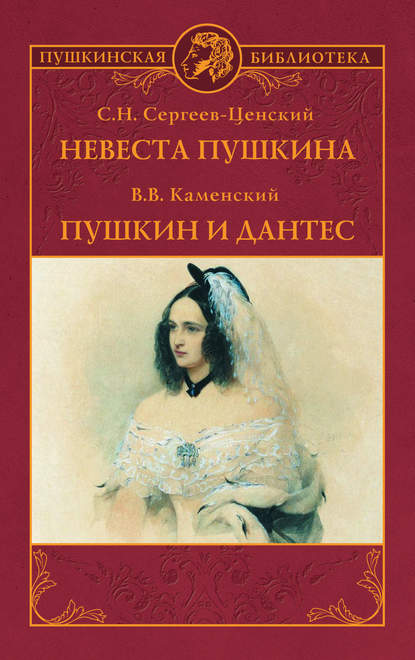 Книга Сергей Николаевич Сергеев-Ценский, Василий Васильевич Каменский Невеста Пушкина. Пушкин и Дантес (сборник)