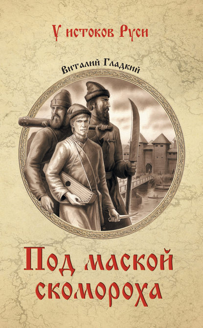 Книга Виталий Дмитриевич Гладкий, Виталий Гладкий Под маской скомороха