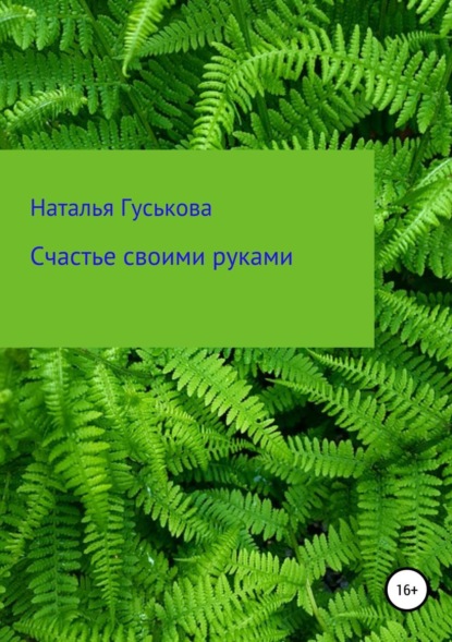Книга Наталья Владимировна Гуськова Счастье своими руками