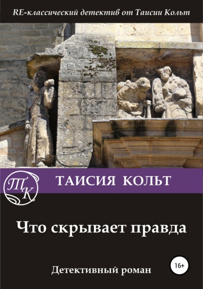 Книга Дмитрий Блинов, Таисия Кольт Что скрывает правда