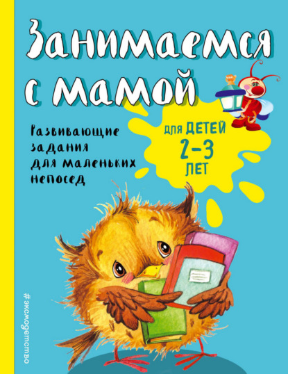 Книга Екатерина Смирнова, Эксмодетство, Екатерина Васильевна Смирнова Занимаемся с мамой. Для детей 2-3 лет