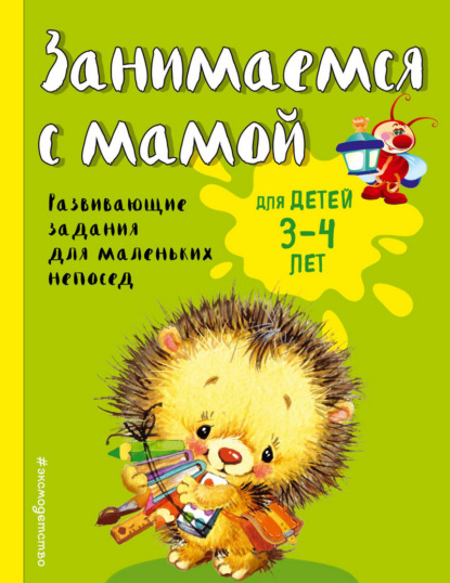 Книга Екатерина Смирнова, Эксмодетство, Екатерина Васильевна Смирнова Занимаемся с мамой. Для детей 3-4 лет