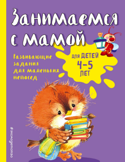 Книга Екатерина Смирнова, Эксмодетство, Екатерина Васильевна Смирнова Занимаемся с мамой. Для детей 4-5 лет