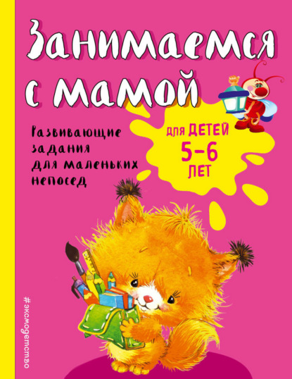 Книга Екатерина Смирнова, Эксмодетство, Екатерина Васильевна Смирнова Занимаемся с мамой. Для детей 5-6 лет