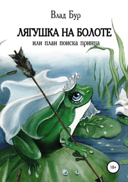 Книга Влад Бур Лягушка на болоте, или План поиска принца