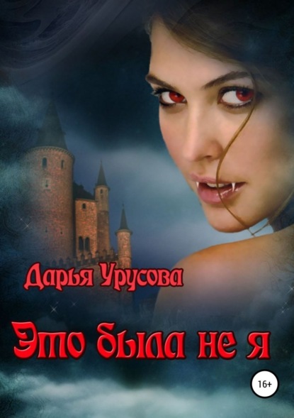 Книга Дарья Сергеевна Урусова Это была не я
