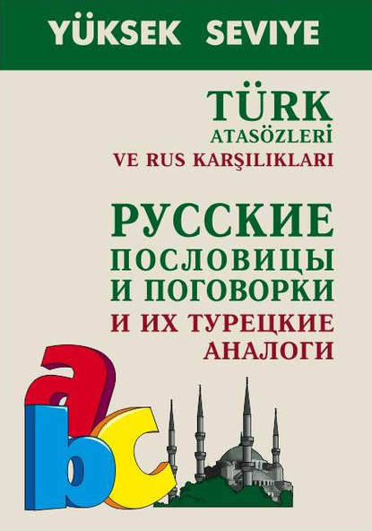 Книга Александр Епифанов, Александр Александрович Епифанов Turk atasozleri ve rus karsiliklari / Русские пословицы и поговорки и их турецкие аналоги