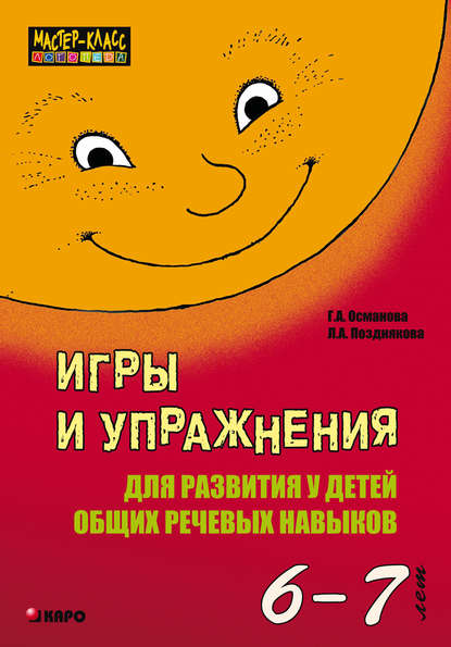 Книга Лариса Александровна Позднякова, Г. А. Османова, Гурия Абдулбарисовна Османова Игры и упражнения для развития у детей общих речевых навыков (6-7 лет)