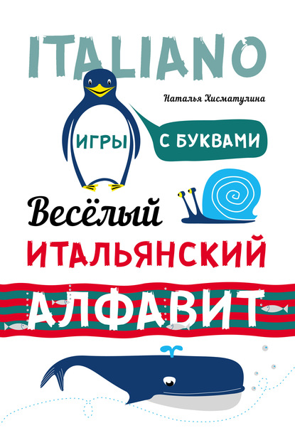 Книга Наталья Владимировна Хисматулина, Н. В. Хисматулина Весёлый итальянский алфавит. Игры с буквами