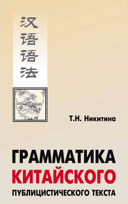 Книга Т. Н. Никитина, Тамара Никифоровна Никитина Грамматика китайского публицистического текста