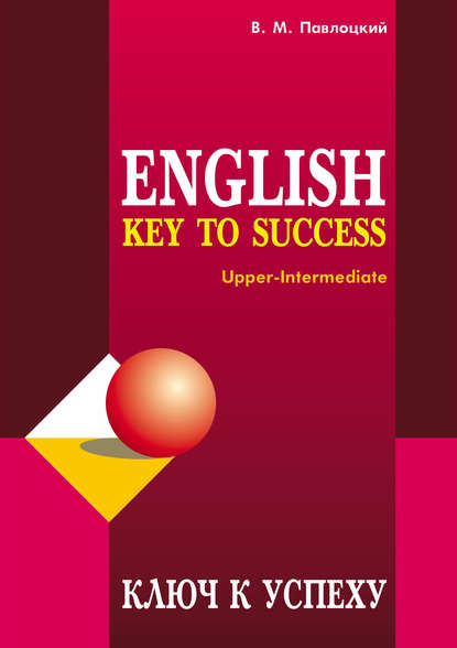 Книга В. М. Павлоцкий, Владимир Моисеевич Павлоцкий Ключ к успеху / Key to success. Учебное пособие по английскому языку