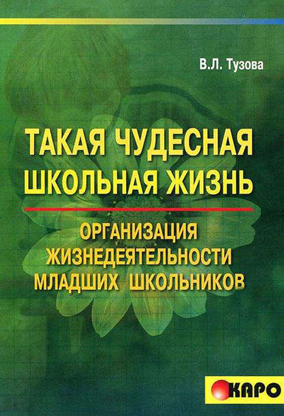 Книга Вера Леонидовна Тузова, В. Л. Тузова Такая чудесная школьная жизнь. Организация жизнедеятельности коллектива младших школьников