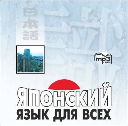Книга Сусуму Нагара, Я. Наканиси Японский язык для всех