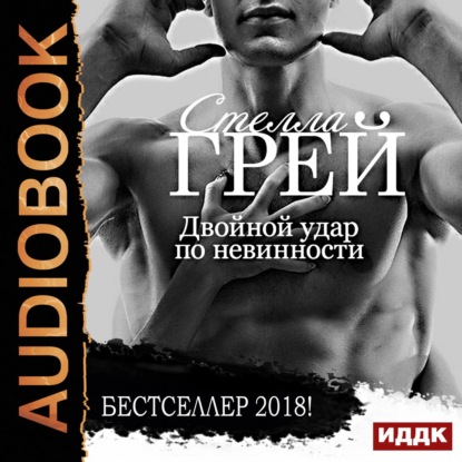 Книга Смирнова Наталья, Стелла Грей Двойной удар по невинности