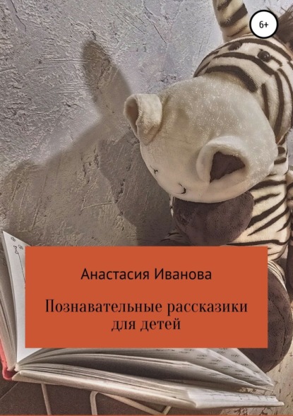 Книга Анастасия Иванова Познавательные рассказики для детей