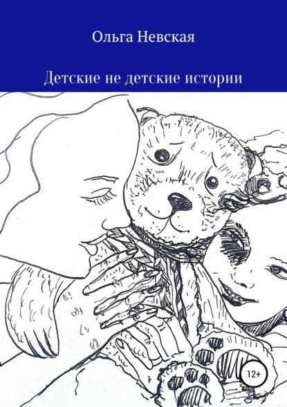 Книга Ольга Невская, Ольга Владимировна Невская Детские не детские истории