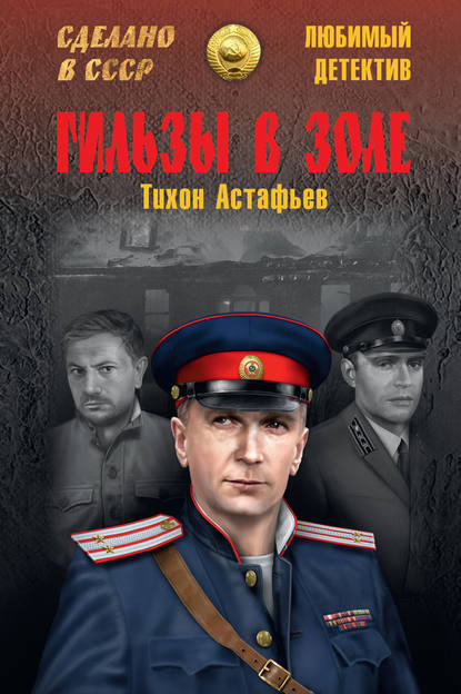 Книга Тихон Астафьев, Тихон Данилович Астафьев Гильзы в золе (сборник)