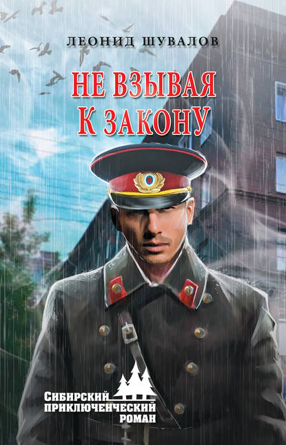 Книга Леонид Шувалов, Леонид Ю. Шувалов Не взывая к закону