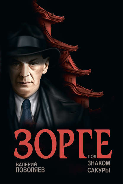 Книга Валерий Поволяев, Валерий Дмитриевич Поволяев Зорге. Под знаком сакуры