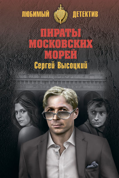 Книга Сергей Высоцкий, Сергей Александрович Высоцкий Пираты московских морей (сборник)