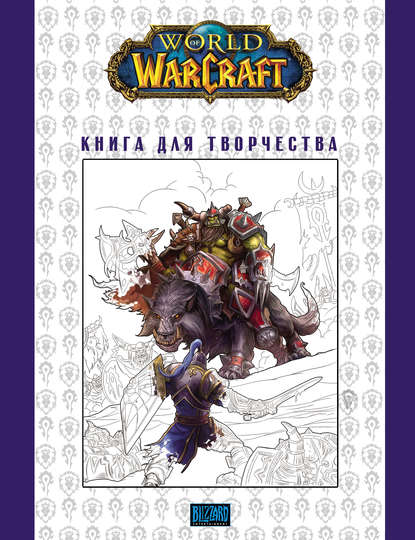 Книга Мирко Тангерлини World Of Warcraft: Книга для творчества
