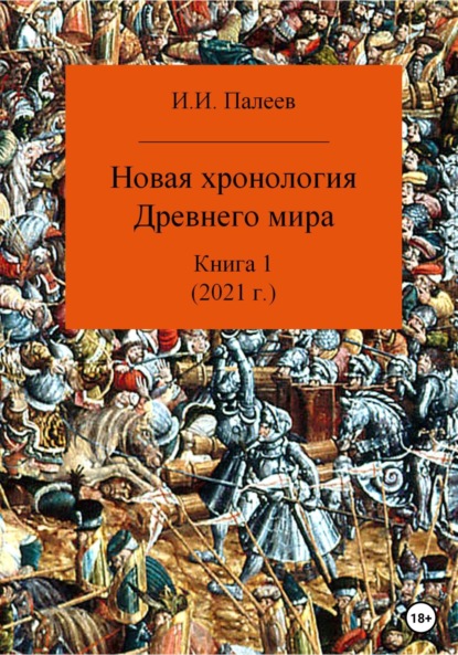 Книга Игорь Иванович Палеев Новая хронология Древнего мира. Книга 1