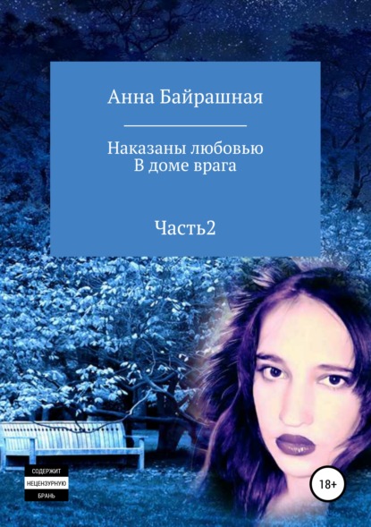 Книга Анна Сергеевна Байрашная В доме врага. Часть 2