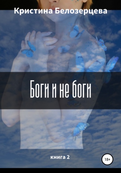 Книга Кристина Андреевна Белозерцева Боги и не боги